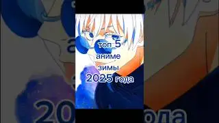Топ 5 аниме 2025 года #anime #аниме #анонс #топ #шортс