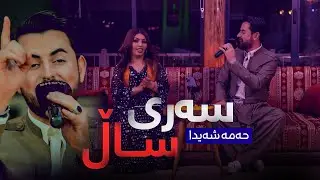 حەمە شەیدا - سەری ساڵ