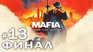 Mafia: Definitive Edition. Прохождение без комментариев #13