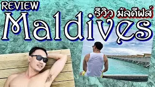 รีวิว มัลดีฟส์ Maldives 3D2N 39,900 พัก Centara ras fushi - บิน Bangkok Airways