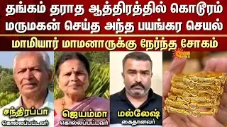 Son-in-law's Ruthless Act | In-Laws | Refused to Give Gold | Sun News