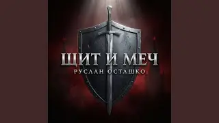 Щит и меч