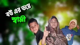 বউয়ের ভয়ে স্বামী 🤣 | Wife Vs Husband Comedy | Harami Media 01 | Funny Video 2026