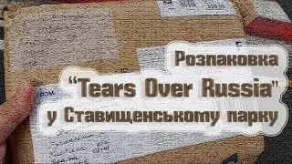 Розпаковка книги Tears Over Russia зі США у Ставищенському парку