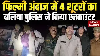 Ballia Encounter: फिल्मी अंदाज में 4 शूटरों का Balia पुलिस ने किया एनकाउंटर| Ayush Yadav murder case