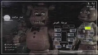 بيطلعلك من تحت المخده فريدي😱