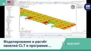 [EN] Моделирование и расчёт панелей CLT в программе RFEM 6