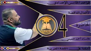 الكورس الأول قواعد خامس إعدادي/ موضوع الأفعال الناقصة:- م(٤)