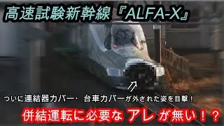 連結器を見せたALFA-X！併結運転に必要なアレが無い！？