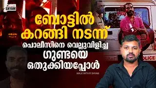 ലൈവിൽ ആറാടുന്ന ഗുണ്ട...