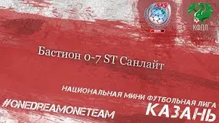 Кубок НМФЛ 2018. 5x5. Бастион 0-7 ST Санлайт (Обзор матча)