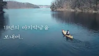 동계캠핑/새해아침 / 노르디스크/알페임19.6/매빅프로 / 우든카누 / 대청호/ 반려견과캠핑/동계캠핑/camping