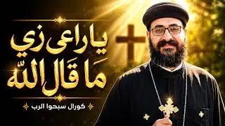 ترنيمة للأباء الكهنة - يا راعي زي ما قال الله - إهداء لأبونا الحبيب القس أنسطاسي عويضة