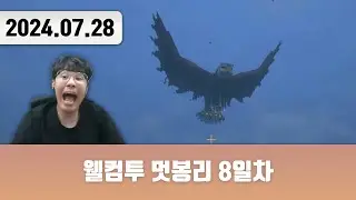 20240728 | 웰컴투 멋봉리 8일차