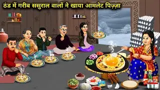 ठंड में गरीब ससुराल वालों ने खाया ऑमलेट पिज्जा | Poor In-Law Ate Omelete Pizza Cold | Cartoon Video 