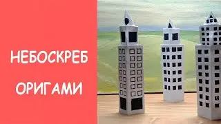 Небоскреб оригами из бумаги