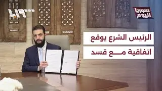 الرئيس أحمد الشرع يوقع اتفاقية مع قسد ووزارة الدفاع تعلن وقف إطلاق النارعلى جميع الجبهات|سوريا اليوم