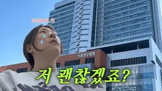 [VLOG] 목에 혹이 발견돼서 큰 병원에 다녀왔어요 🥲