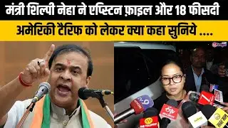 मंत्री शिल्पी नेहा तिर्की ने असम चुनाव और CM हिमंता को लेकर क्या कुछ कहा सुनिये ....