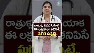 రాత్రి వేళ కన్పించే డయాబెటిస్ లక్షణాలు || Dr. Deepthi Kareti