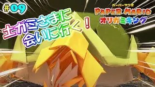 【ペーパーマリオオリガミキング】#09 土ガミさま！