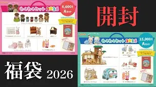 【1月1日新発売】わくわくセット2026 2種類開封生配信【シルバニアファミリー】