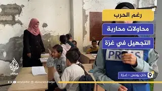 مبادرات تعليمية في مكان شبه مدمر بخان يونس