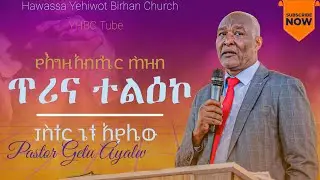 የእግዚአብሔር ሕዝብ ጥሪና ተልዕኮ Pastor Getu Ayalew ድንቅ ትምህርት በፓስተር ጌቱ አያሌው