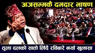 रेशम चैधरीको दमदार भाषणः ठुला दलको सात्तो लिँदै रविबारे यस्तो खुलासा, बाबुरामदेखी सिकेसम्म परे चकित
