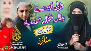 Naila Lor De Alema Shwala Mory | New Pashto Naat 2025 | Safa Bibi | Safa Marwa Studio