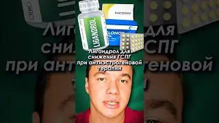 Лигандрол для снижения ГСПГ при приёме антиэстрогенов #лигандрол #гспг #антиэстрогены #кломифен