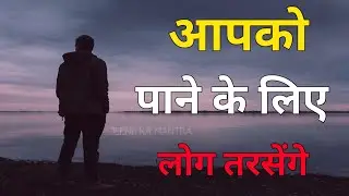  आप को पाने के लिए लोग तरसेंगे |Life-Changing|Motivational speech Hindi video inspirational quotes