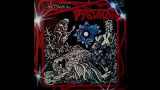 🇷🇺 Mozaika &ndash; Рубикон (Russian Progressive Rock, 1987)