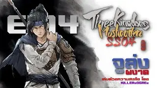Three Kingdoms Mushouden SS04 | EP14 | จูล่ง เดอะเบียว ตีค่ายโจรแบบวนลูป
