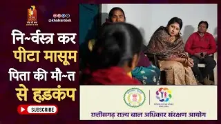 Masoom Child Abuse Case | मासूम को नि~र्वस्त्र कर पीटा | पिता की मौ~त, | #BalAayogIntervention