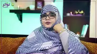 برنامج مجرد سؤال مع الإعلامية مريم اسباعي - قناة الموريتانية