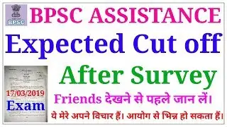 BPSC ASSISTANT expected Cut off || सबसे देर से, मापदंड के आधार पर कारण के साथ।।