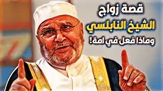 قصة زواج الشيخ محمد راتب النابلسي وماذا فعل في امة !! كأنها من قصص الصحابة 