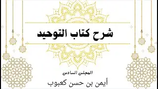 6 شرح كتاب التوحيد باب لا يذبح لله بمكان يذبح فيه لغير الله إلى باب باب من الشرك الاستعاذة بغير الله