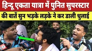 बागेश्वर की हिन्दू एकता यात्रा में Puneet Superstar की बातें सुन भड़के लड़के ने कर डाली धुलाई |
