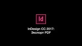 InDesign CC 2017: Экспорт PDF