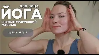 Йога для лица: скульптурующий массаж