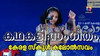 കഥകളി സംഗീതം സ്കൂൾ കലോൽസവം | Kathakali Sangeetham | Kerala State School Kalolsavam