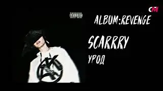 SCARRRY - Урод