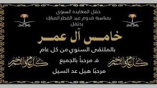 حفل المعايدة السنوي لخامس آل عمر