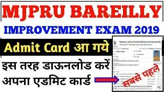 IMPROVEMENT EXAM ADMIT CARD 2019 RELEASED MJPRU BAREILLY || IS ANSARI ||