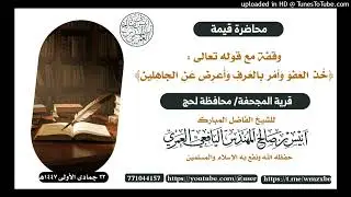 محاضرة بعنوان( خذ العفو وأمر بالعرف وأعرض عن الجاهلين ) للشيخ أنيس المهندس اليافعي 23 جمادى الأولى 1