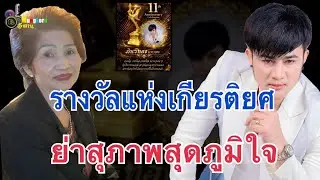 สุดภูมิใจ..ย่าสุภาพเคลื่อนไหว บอสโจรับรางวัลแห่งเกียรติยศ