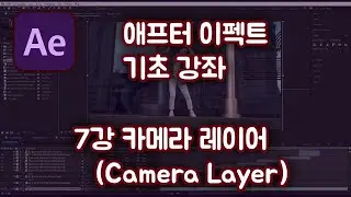 애프터 이펙트 기초 강좌#7  카메라 레이어