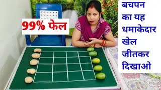 बचपन का यह सबसे धमाकेदार खेल जीतकर दिखाओ 😂 #challenge #games